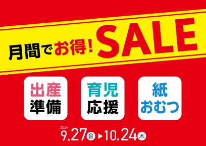 【9/27-10/24】月間お買い得