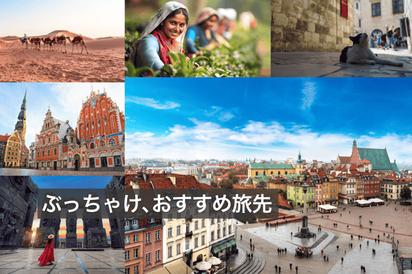 海外旅行専門店StudioJTBが選んだ！「賢く楽しめる旅先はここ 厳選6選」　【StudioJTB】