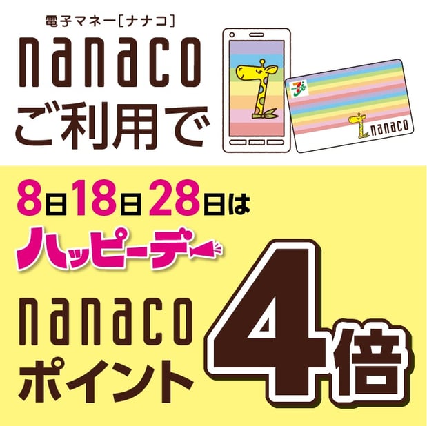 8日・18日・28日はnanacoカードご利用でnanacoポイントが通常の4倍!