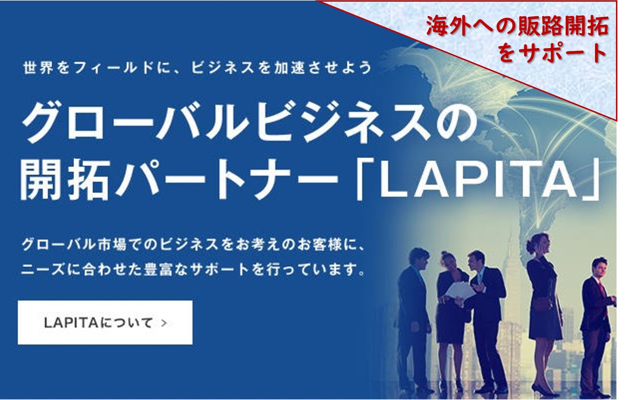 【日本企業グローバルビジネスサポート】LAPITA