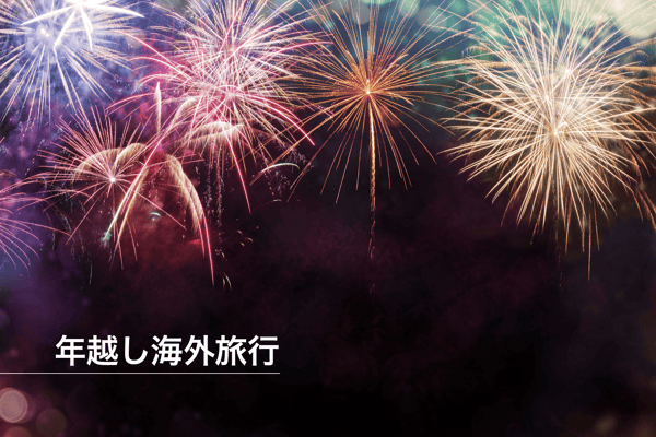 0時の魔法を、世界の空で見届けよう。花火で彩る！世界のニューイヤーカウントダウン！