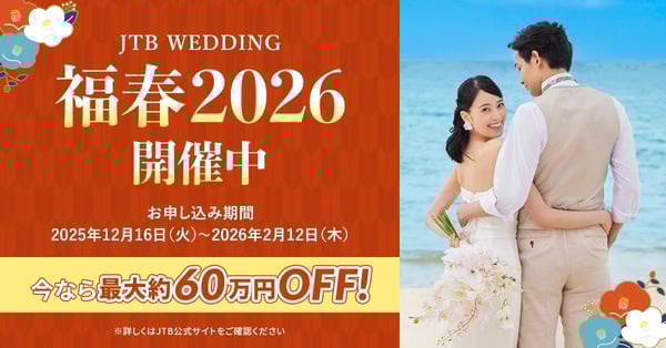 JTBウエディング福春2026バナー