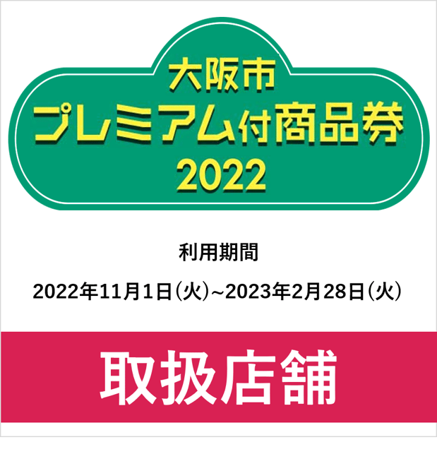 大阪市プレミアム付商品券　取扱い店舗となります。
スマホアプリ・紙券がお使いいただけます。
ご利用期間：2022年11月1日（火）～2023年2月28（火）