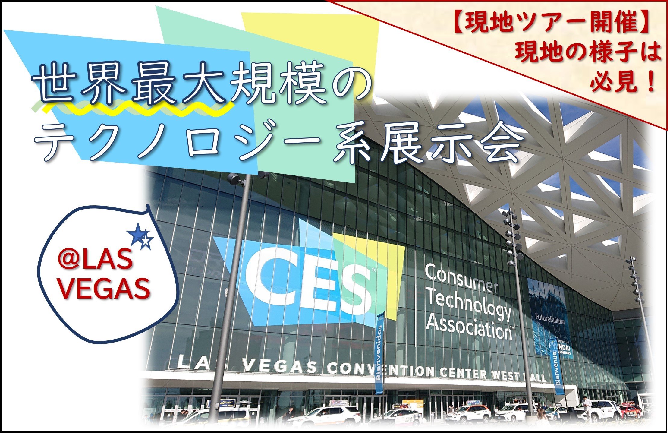 世界最大規模のテクノロジー系展示会『CES2023』が2023年1月にラスベガスで開催！