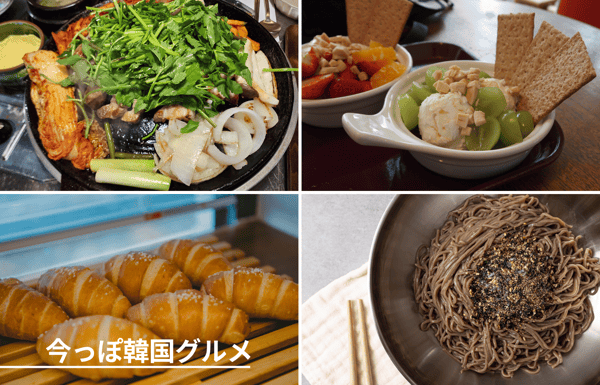今っぽ韓国グルメ～韓国旅行で今食べたい“ヘルシー韓国グルメ”をチェック～【StudioJTB】