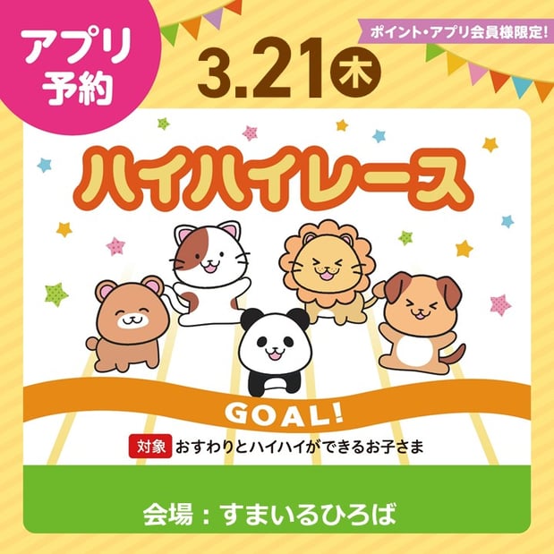 【イベント】3/21(木)ハイハイレース開催!!