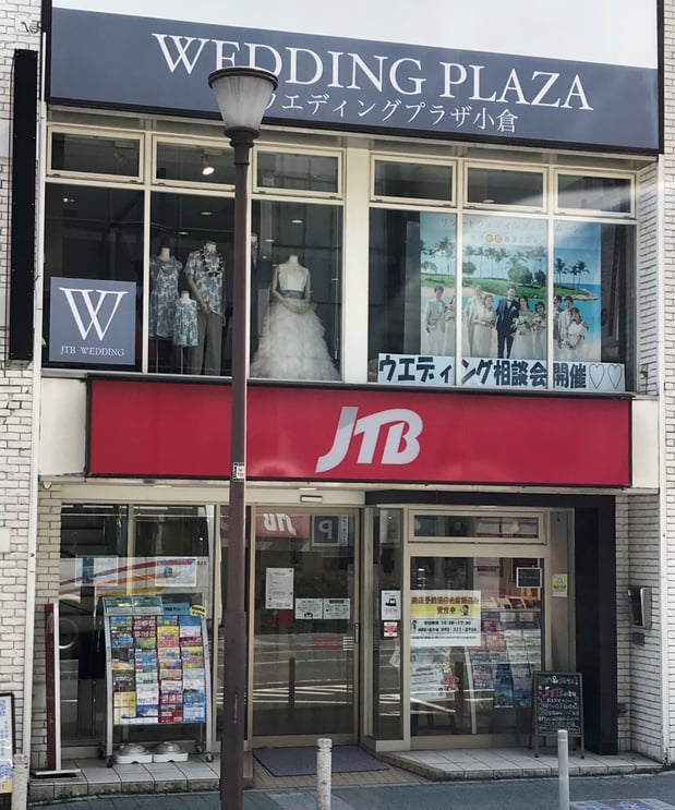 Jtb 小倉店 福岡県 北九州市