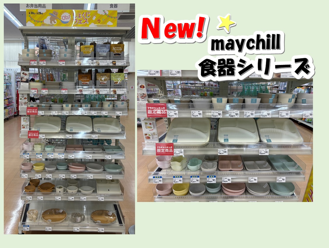 離乳食から大人になるまで使える
maychill 食器シリーズ新登場!!
蓋付き小鉢などお皿としても保存容器にも活躍！
詳しくはこちらをクリック☆