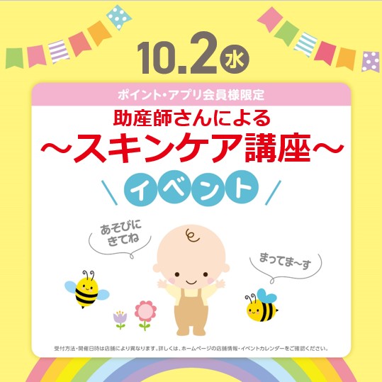 アカチャンホンポ＆イトーヨーカドーの共同企画！
「冬のスキンケア講座」を開催します！

助産師さんによる、スキンケアの必要性、スキンケア用品の選び方や使い方についてなどのセミナーを開催★
育児用品の売場などにてご案内も致します。


日時：2024年10月2日（水）
時間：13:30～15:00
場所：アカチャンホンポ店内特設スペース
ご担当：中村 安美先生（イトーヨーカドー 赤ちゃん休憩室 助産師）
定員：10名
参加費：無料（お気軽にご参加ください♪）
受付日時：9月1日（日）9:30～
⇒予約受け付けは画像をタップ♪
※アカチャンホンポ公式アプリに移動します。
定員となりましたら受付終了となります。

ご参加お待ちしております♪