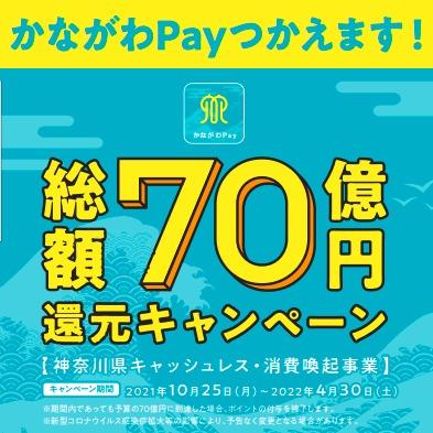 「かながわPay総額70億円還元キャンペーン」開催中！