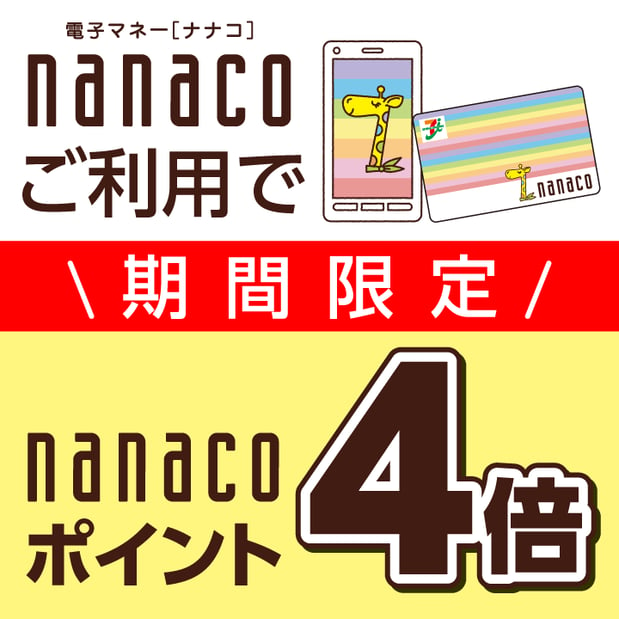 nanacoご利用でnanacoポイントが4倍！基本の1ポイントは200円（税抜）につきその場でたまります。キャンペーン増分の3ポイントは200円（税込）のお買上げに対して翌月10日に加算されます。 ※クレジット支払いは対象外です。