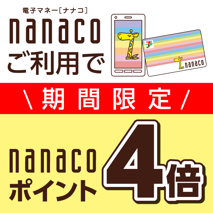 5/18(水)～22(日)　５日間限定！！nanacoポイントが４倍！！