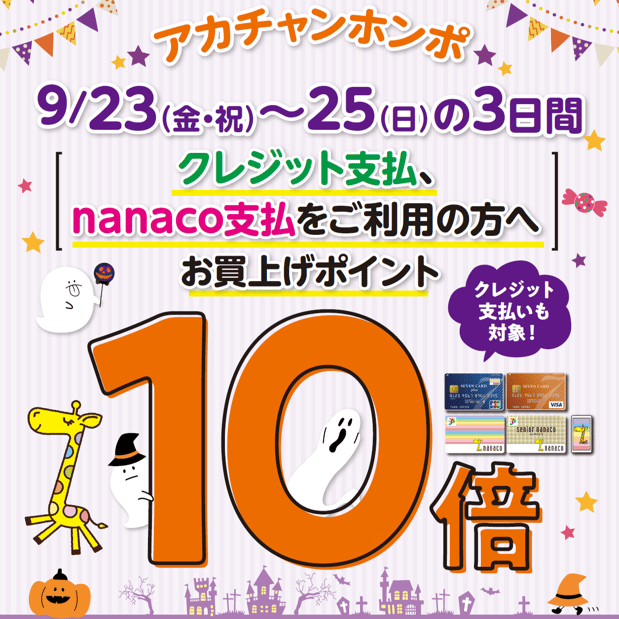 9/23(金)～9/25(日)の3日間、セブンカードクレジット支払、nanaco支払をご利用の方はお買上げポイントが10倍です！
