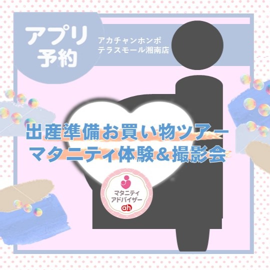 【アプリ予約】マタニティアドバイザーお買い物サポートツアー