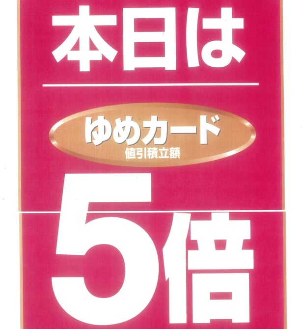 3/30(土).31(日)
ゆめカード5倍