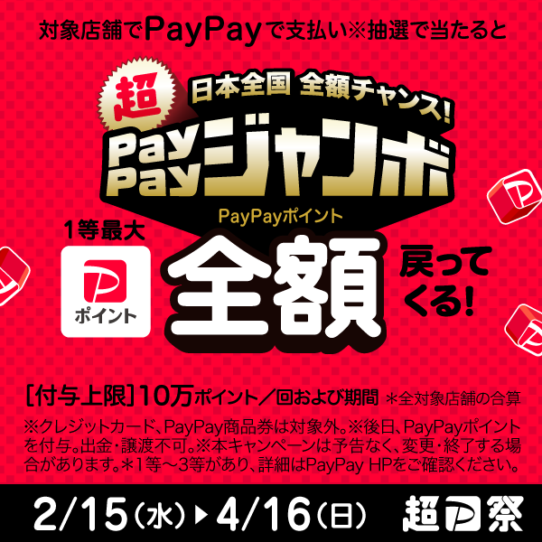 【2/15-4/16】日本全国全額チャンス！ 超PayPayジャンボ 詳しくは画像をタップ♪