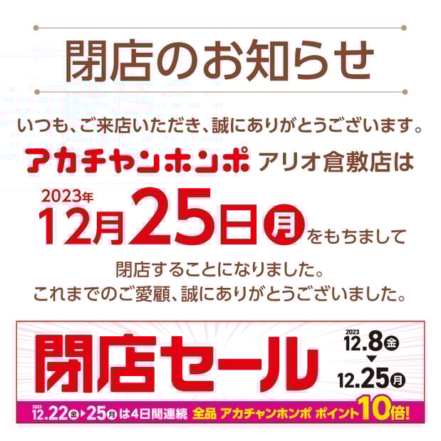 アリオ倉敷閉店セールのお知らせ