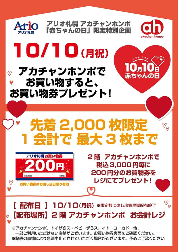 アリオ札幌 店「赤ちゃんの日」限定特別企画10/10(月祝)限定！