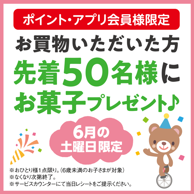 ポイント・アプリ会員様限定
6月の土曜日限定企画