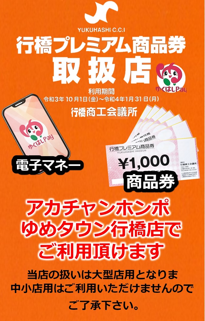 ゆめタウン行橋店 ベビー マタニティ用品のアカチャンホンポ