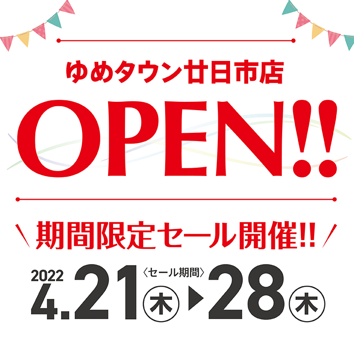 【4/21-4/28】ゆめタウン廿日市店オープンセールお買い得情報は画像をタップ♪