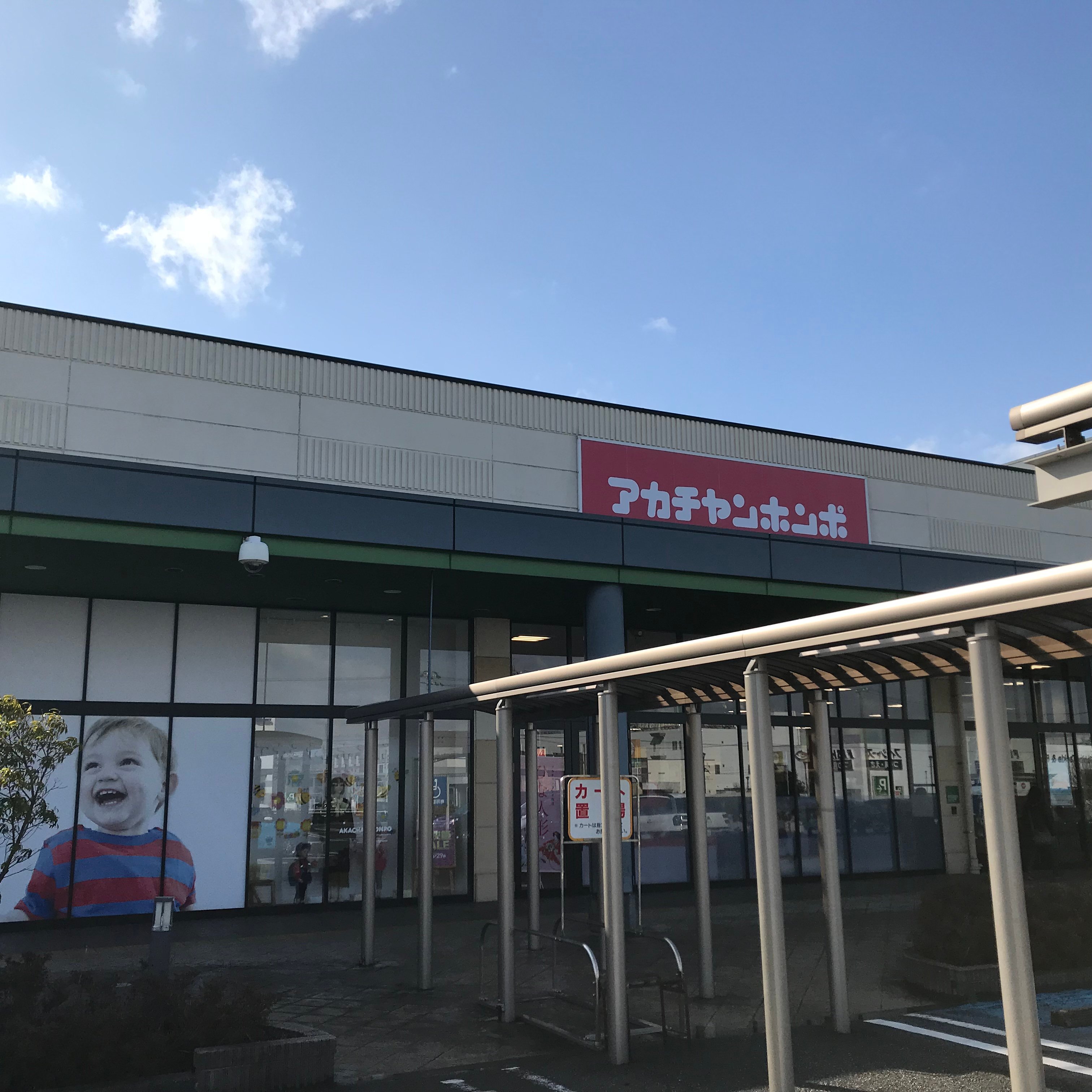 アピタタウン金沢ベイ店 ベビー マタニティ用品のアカチャンホンポ