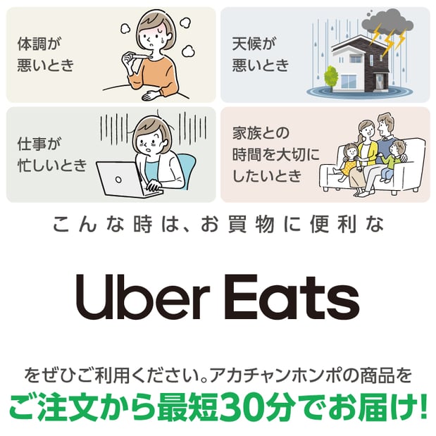 トナリエつくば店ではUber　Eatsのサービスをはじめました！
アカチャンホンポの商品をご自宅までおとどけ！