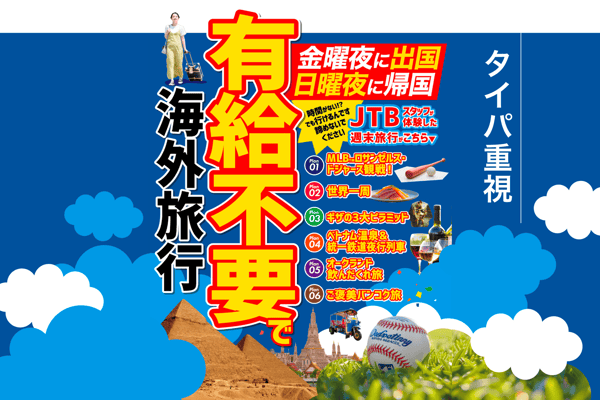 あきらめるのはまだ早い！金曜夜に出国、日曜夜に帰国 “有給不要”で海外旅行へ！