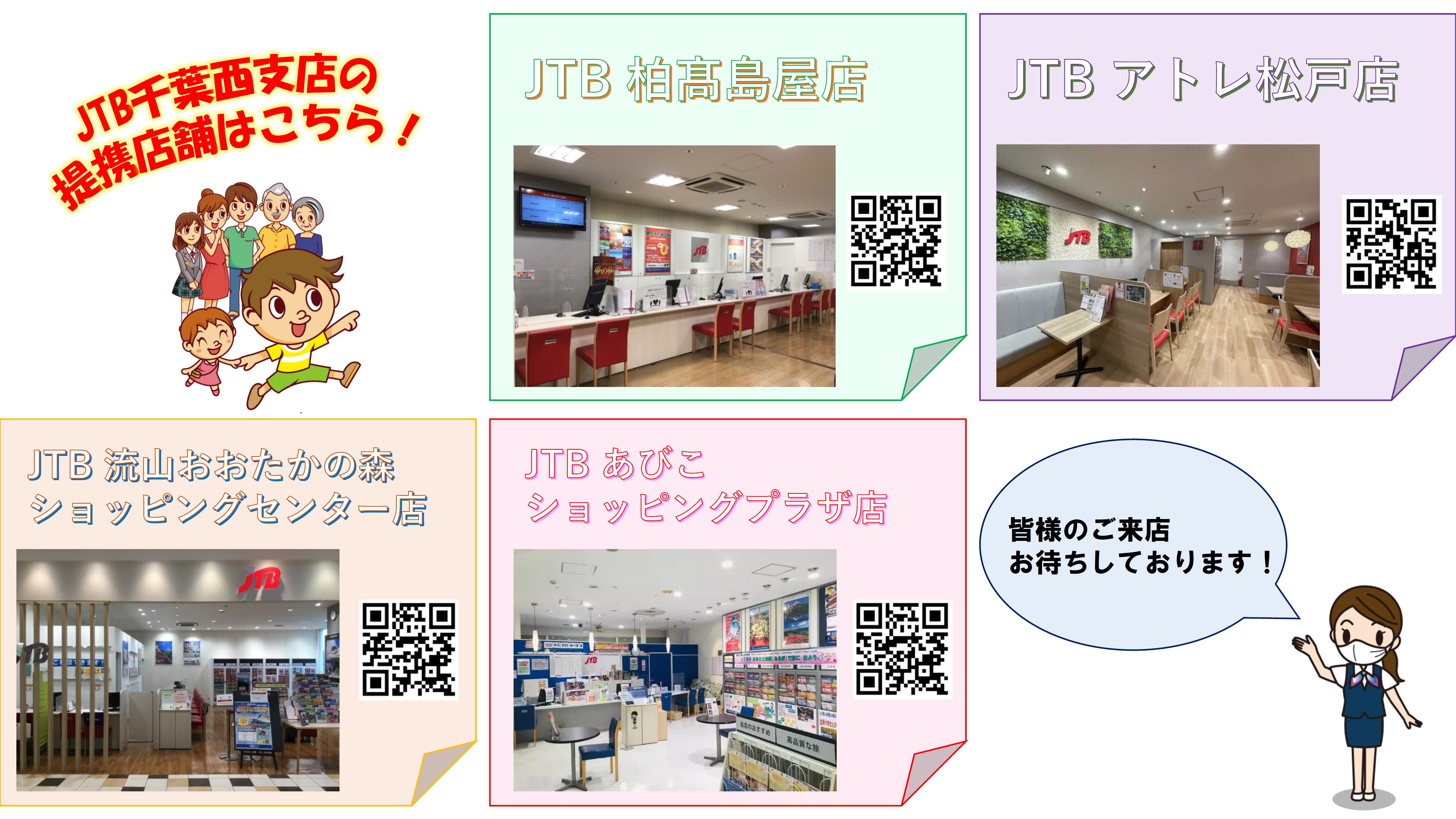 Jtb 法人サービス Jtb 千葉西支店 千葉県 船橋市