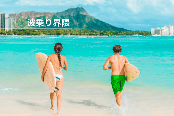 「波に恋する、私のはじめてのサーフィン旅」 ～きらきら女子におすすめ！世界のビーチで叶ったアクティブ＆映え体験～