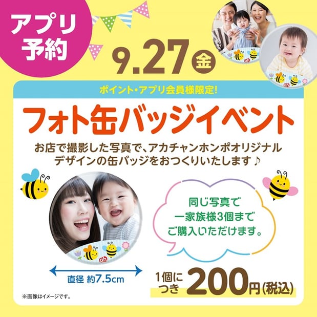 9月27日(金)はフォト缶バッジイベント★