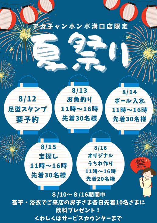 【溝口店】夏祭りのお誘い