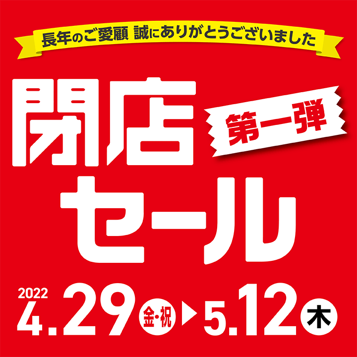 【4/29-5/12】岡山店閉店セール第1弾