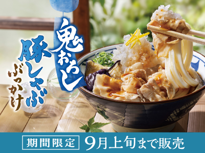 鬼おろしの夏がきた！
