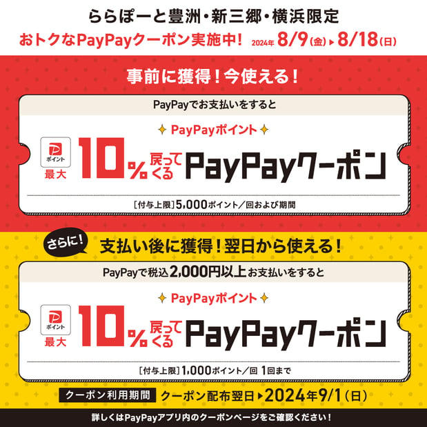 2024年8月9日（金）～8月18日（日）の期間、PayPayのお支払いでPayPayポイント最大10%戻ってくるお得なクーポン配信！