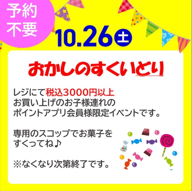 10/26(土）おかしのすくいどり