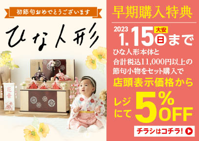 【2022/12/2-2023/1/15】ひな人形早期購入特典のご案内