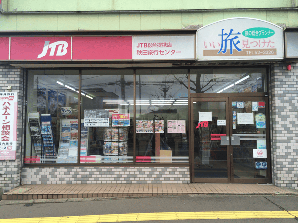 Jtb総合提携店 秋田旅行センター能代店 秋田県 能代市