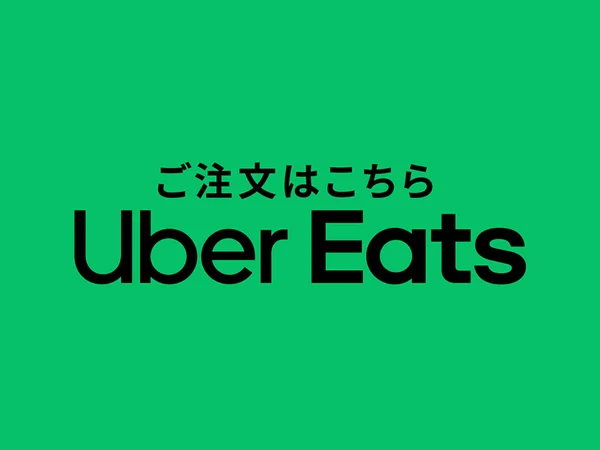 UberEatsでのご注文はこちら