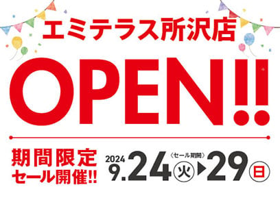 【9/24-9/29】エミテラス所沢店 9/24 OPEN！期間限定セール開催！