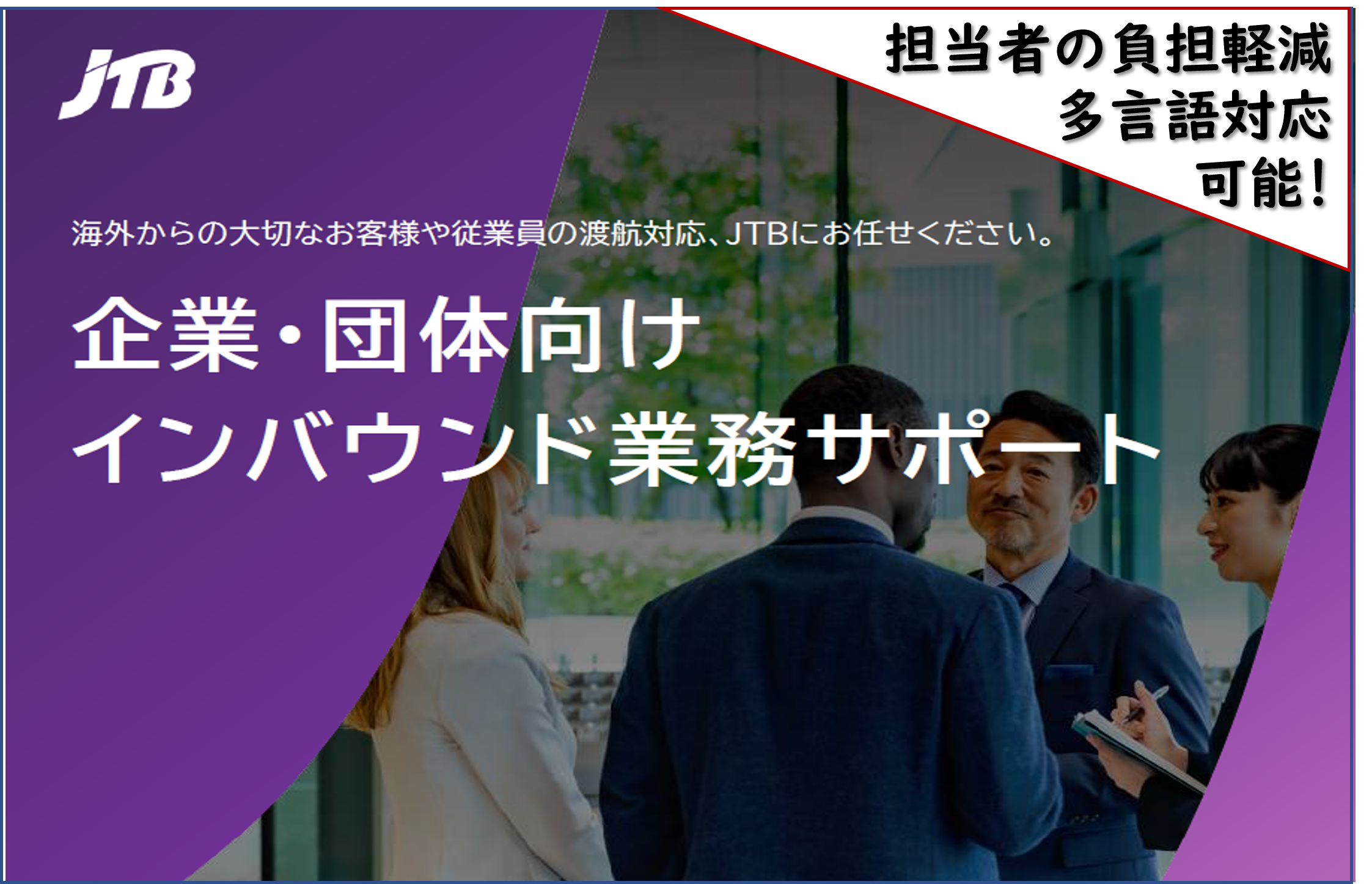 【ビジネスインバウンド業務サポート】海外からの大切なお客様や従業員の渡航対応、JTBにお任せください！