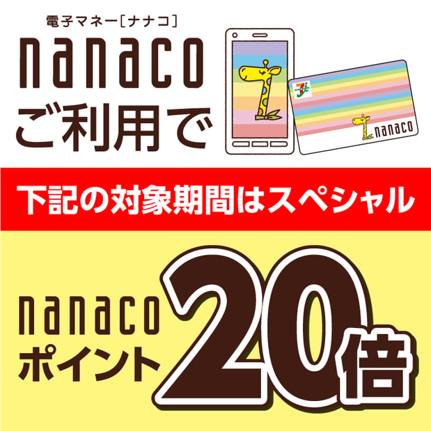 【お知らせ】nanacoポイント20倍のご案内