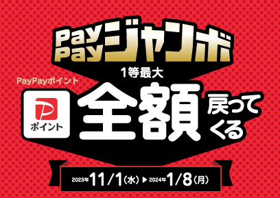 【11/1-1/8】PayPayジャンボ