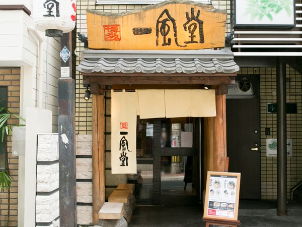 IPPUDO Daimyo Main Store | Fukuoka Fukuoka-shi | ラーメン【一風堂