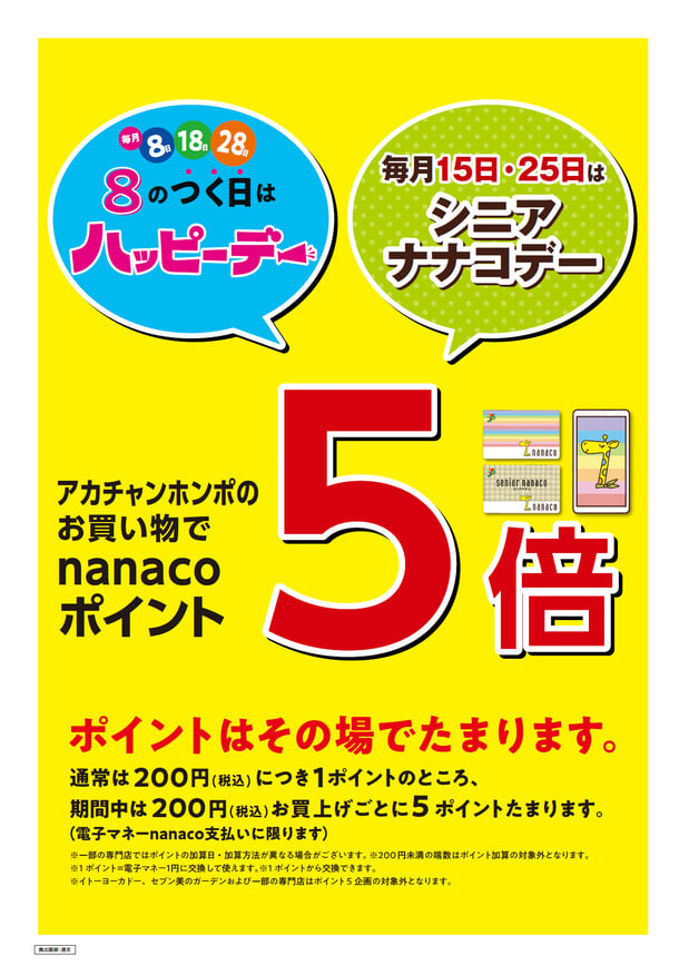 8のつく日はハッピーデー
毎月15日・25日はシニアナナコデー
nanaco支払いご利用でポイントが5倍たまります！