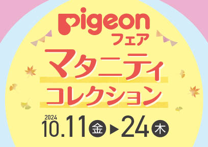 【10/11-10/24】ピジョンマタニティコレクション