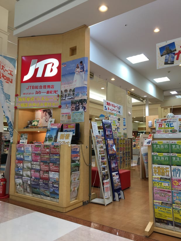 JTB総合提携店 （株）第一観光 四日市北店