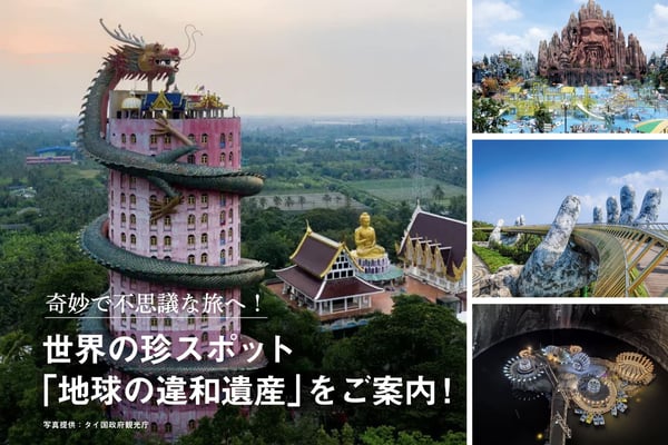 奇妙で不思議な旅へ！世界の珍スポット「地球の違和遺産」をご案内