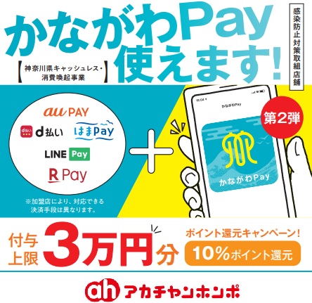 auPAY　d払い　はまPay　LINEPay　RakutenPayがお使いいただけます。
付与上限3万円分　ポイント還元キャンペーン　10％ポイント還元