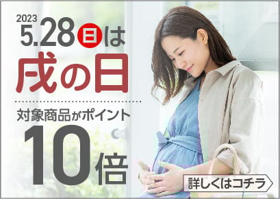 【5/28】戌の日はマタニティ＆ママアイテムがポイント10倍